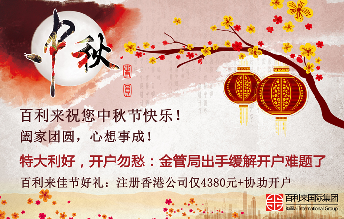 情滿中秋，開戶利好！百利來祝您節(jié)日快樂，闔家幸福！