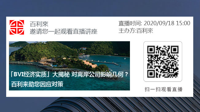 百利來【直播】「BVI經濟實質」大揭秘 對國外公司影響幾何？