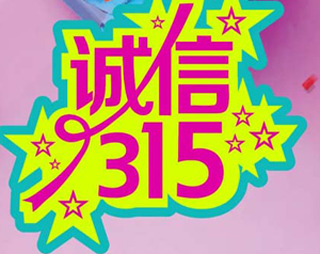 「百利來(lái)限時(shí)優(yōu)惠齊放送」誠(chéng)信“3.15” ，給禮更給利！