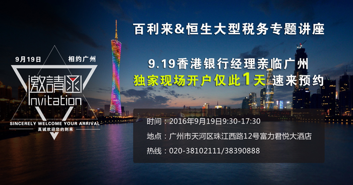 百利來&恒生大型稅務(wù)專題講座9.19廣州接棒，現(xiàn)場開戶獨家辦理