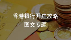 香港銀行開(kāi)戶【最新全攻略】手把手教你如何在香港銀行開(kāi)戶成功